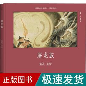 屠龙族（首位提名国际安徒生奖的中国插画家；真正原汁原味的中国原创绘本；中国古典文化与传说的启蒙书）