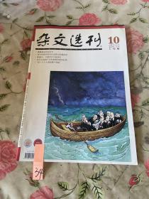 杂文选刊2010 10