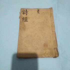 诗经卷七卷八一册（朱熹集传）