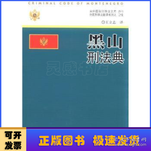 京师国际刑事法文库（57）·外国刑事法翻译系列（34）：黑山刑法典