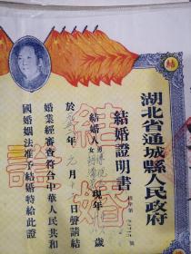 1952年湖北通城县结婚证一对，