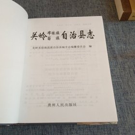 关岭布依族苗族自治县志，