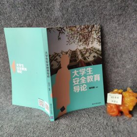 大学生安全教育导论普通图书/生活9787302528821