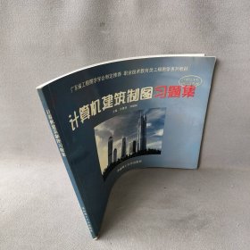 计算机建筑制图习题集