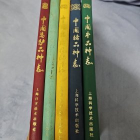 中国牛品种志 中国猪品种志 中国家禽品种志 中国羊品种志 中国马驴品种志