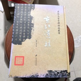 京江遗珠