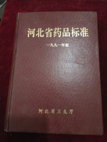 河北省药品标准（1991年版）