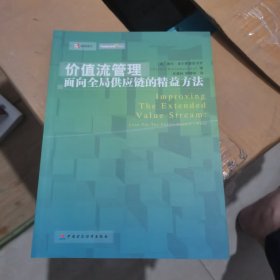 价值流管理：面向全局供应链的精益方法