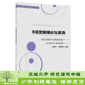 市场营销理论与实务（普通高等院校“十三五”规划教材）