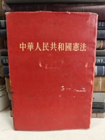 中华人民共和国宪法 1954年布面精装