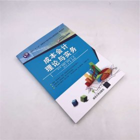 成本会计理论与实务