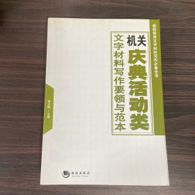 最新常用文字材料写作必备全书：机关庆典活动类文字材料写作要领与范本