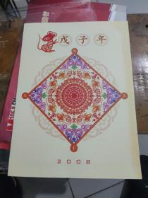 2008戊子年生肖票