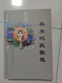 科尔沁民歌选：科尔沁民俗丛书之一