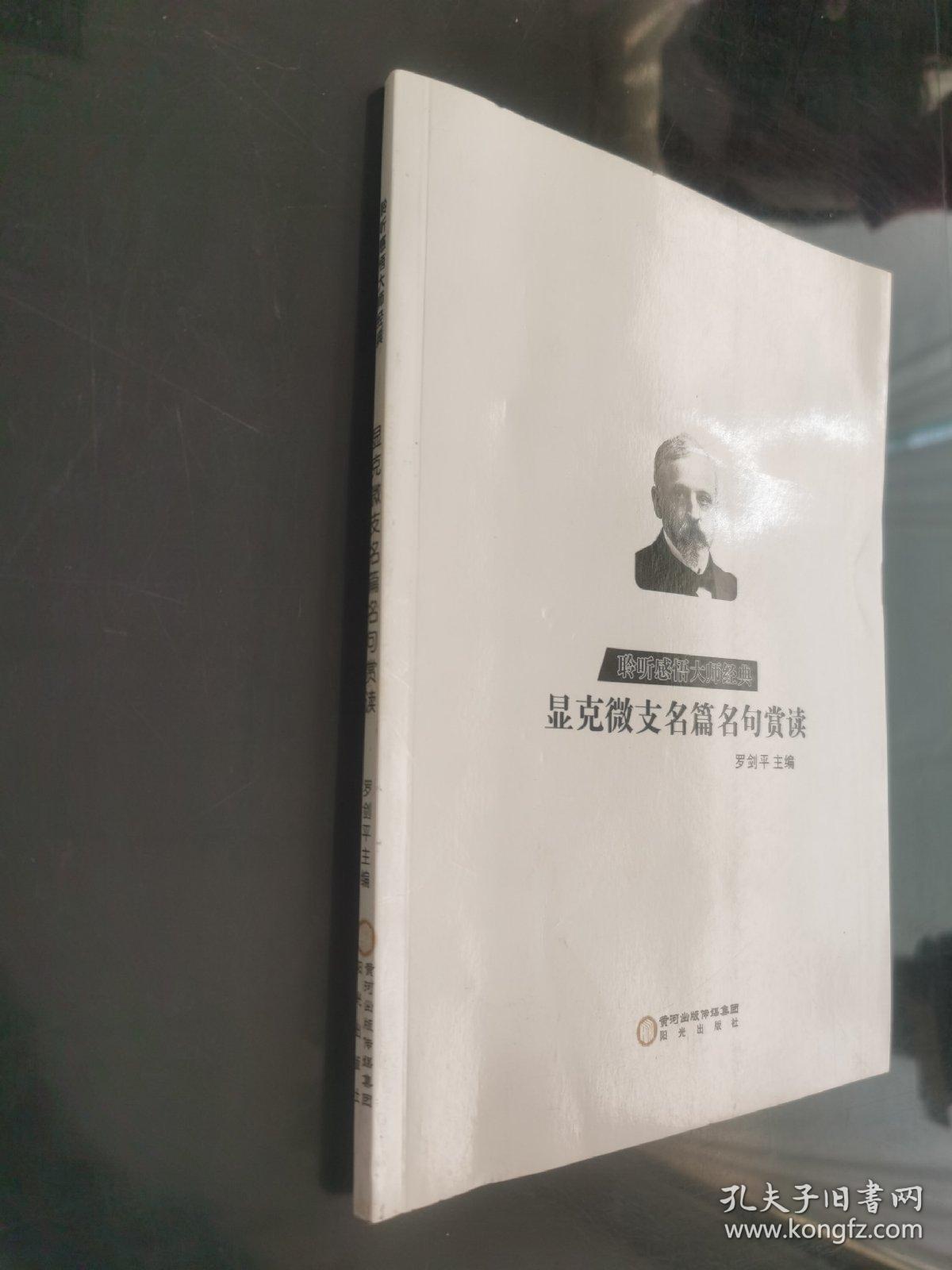 显克微支名篇名句商读