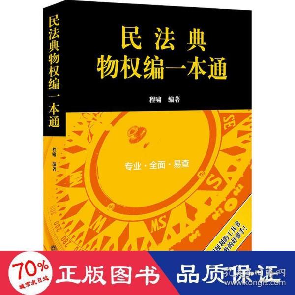 民法典物权编一本通(2021年全新改版)