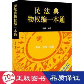 民法典物权编一本通(2021年全新改版)