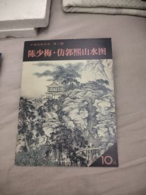 陈少梅·仿郭熙山水图，37.9元包邮，