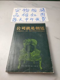 公司就是朝廷