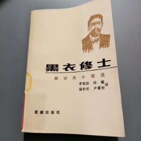 黑衣修士
