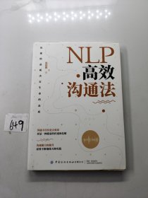 NLP高效沟通法