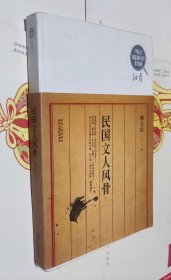 民国文人风骨，16开，车215。