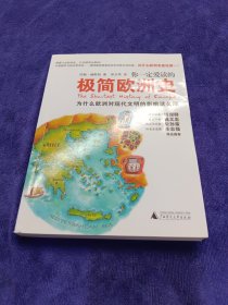 你一定爱读的极简欧洲史：为什么欧洲对现代文明的影响这么深