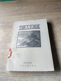 吴趼人小说选