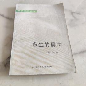 科学家的故事 永生的勇士 彭加木 插图本