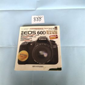 佳能 EOS 60D数码单反摄影完全指南