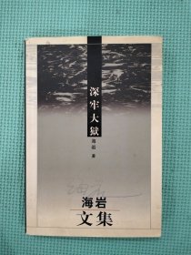 深牢大狱：海岩文集