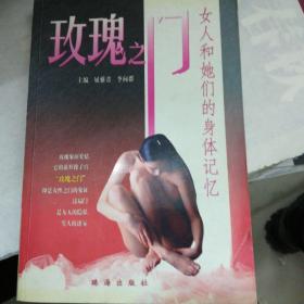 玫瑰之门，女人和她们的身体记忆