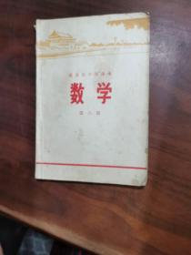 北京市中学课本 数学 第六册