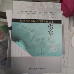 近现代名中医未刊著作精品集·伤寒述义