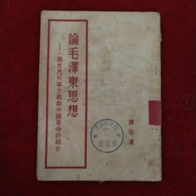 论毛泽东思想—马克思列宁主义与中国革命的结合