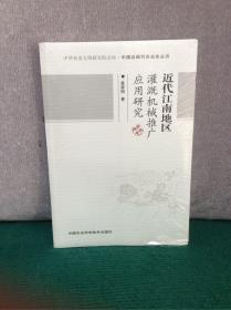 中华农业文明研究院文库·中国近现代农业史丛书：近代江南地区灌溉机械推广应用研究（未拆封）