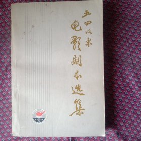 五四以来电影剧本选集，下