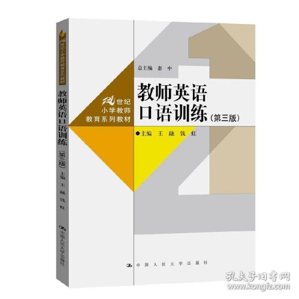 全新正版 教师英语口语训练(第3版21世纪小学教师教育系列教材) 王融,钱虹 9787300293431 中国人民大学出版社