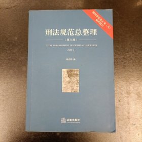 刑法规范总整理（第八版）（根据刑法修正案（九）2015最新修订）内有少量勾划 (前屋63D)