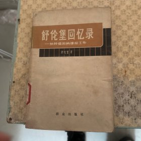 舒伦堡回忆录