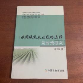 我国绿色农业战略选择及对策研究