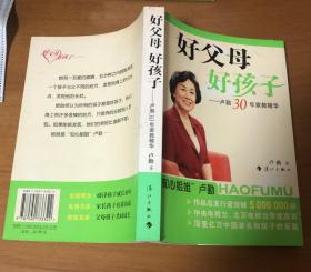 好父母好孩子：卢勤30年家教精华