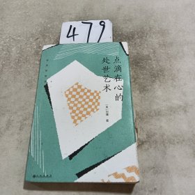 刘墉处世的智慧系列：点滴在心的处世艺术