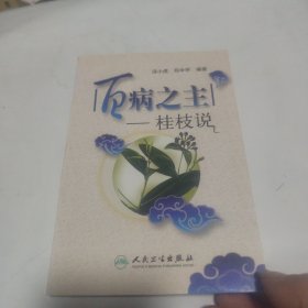 百病之主：桂枝说