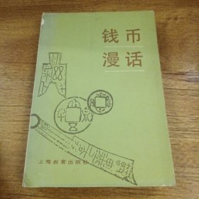 钱币漫话