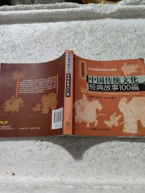 中国传统文化经典故事100篇（英汉对照）