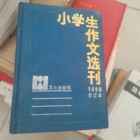 小学生作文选刊1989合订本