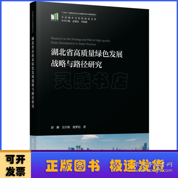 湖北省高质量绿色发展战略与路径研究