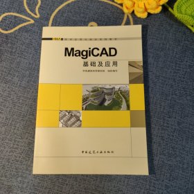 MagiCAD基础及应用/BIM技术应用与培训系列教材