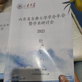 山东省古典文学学会年会暨学术研讨会2023论文集上下两本